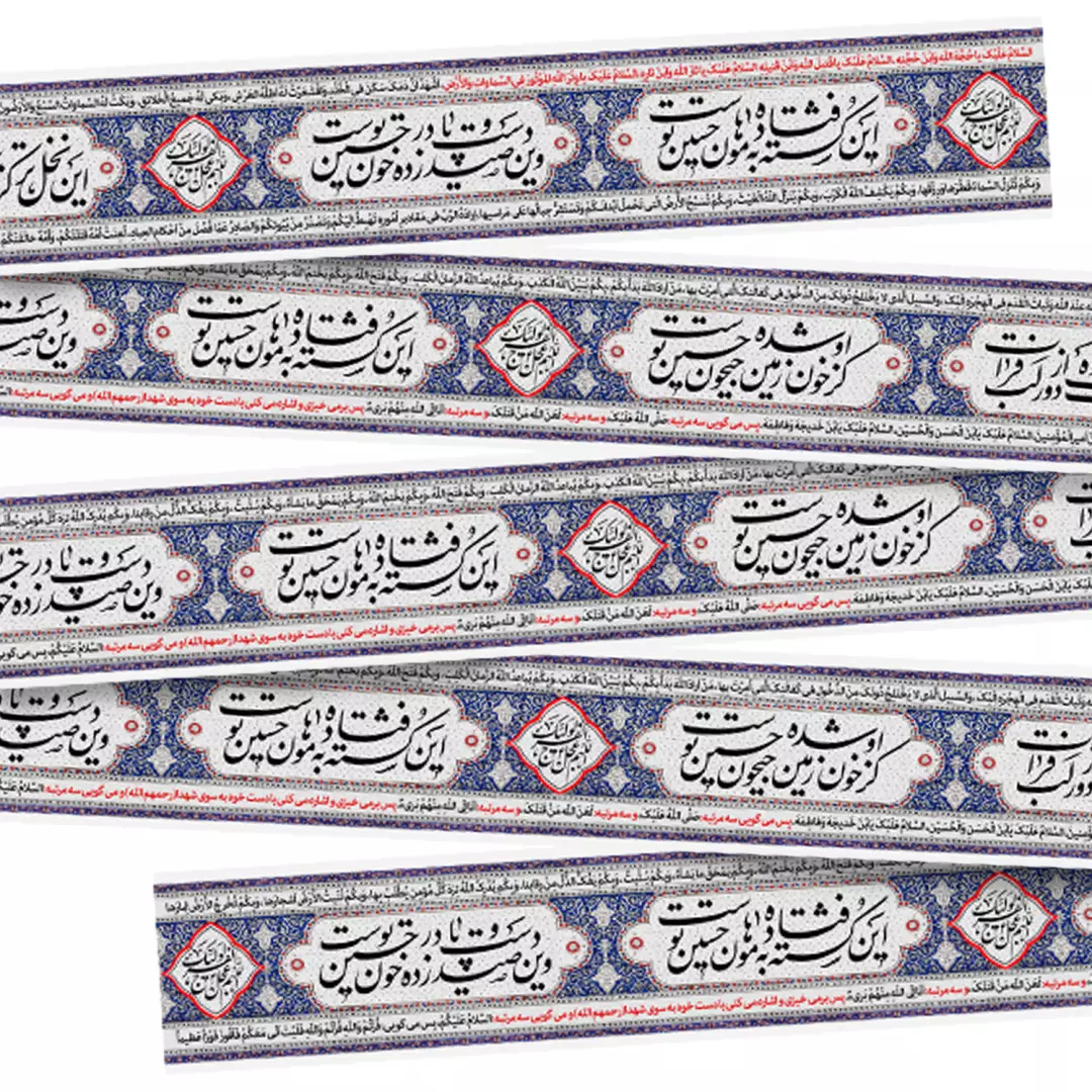 کتیبه دوره مخمل هفت متری با شعار این کشته فتاده به هامون حسین توست 35*700