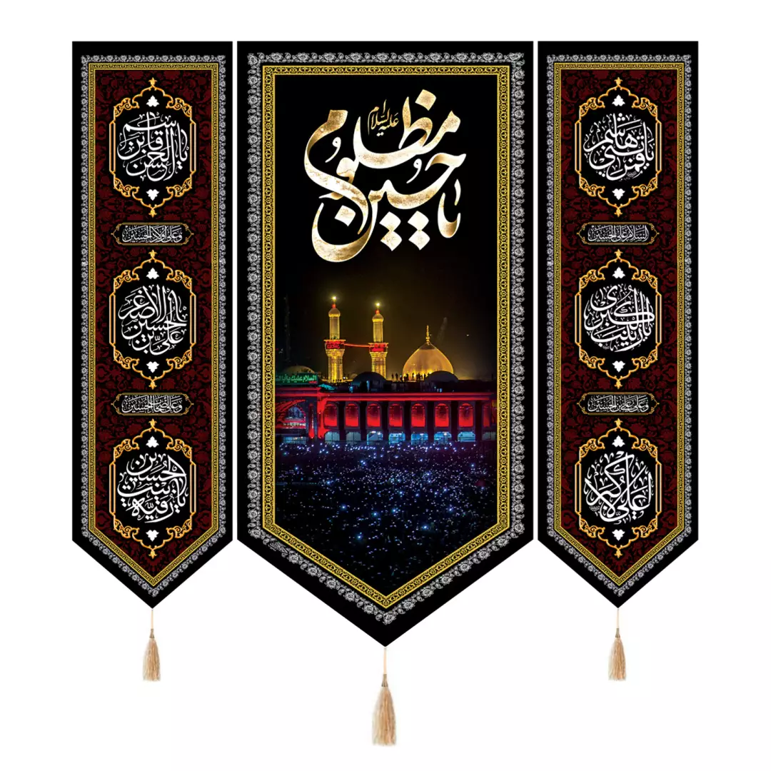 کتیبه پاناما سه عددی با شعار یا حسین مظلوم علیه السلام طرح حرم دو طرف چهارسلام 140*140