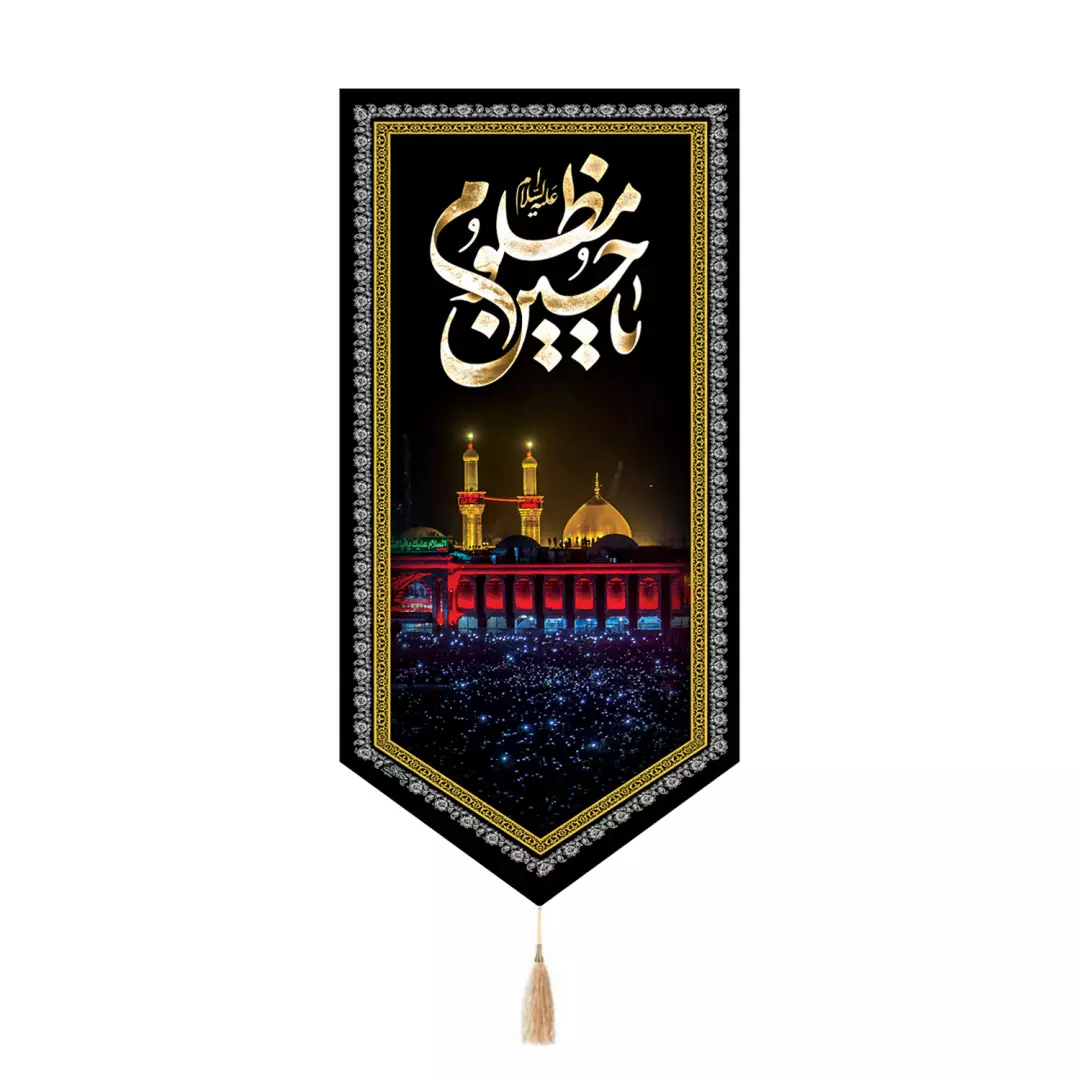 کتیبه مخمل تک عددی با شعار یا حسین مظلوم علیه السلام طرح حرم 65*135