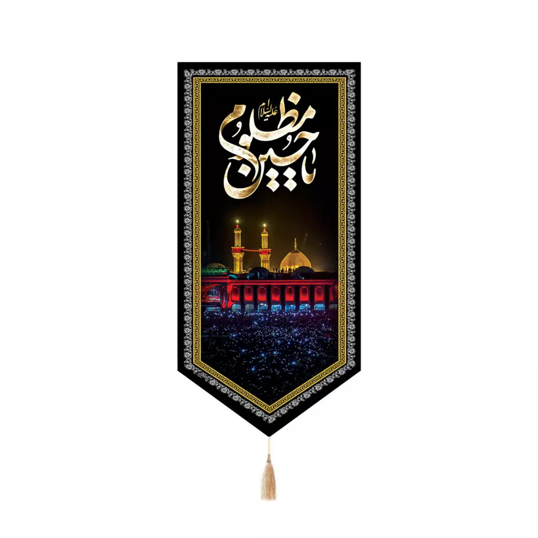 کتیبه مخمل آیفونی با شعار یا حسین مظلوم علیه السلام طرح حرم 20*40