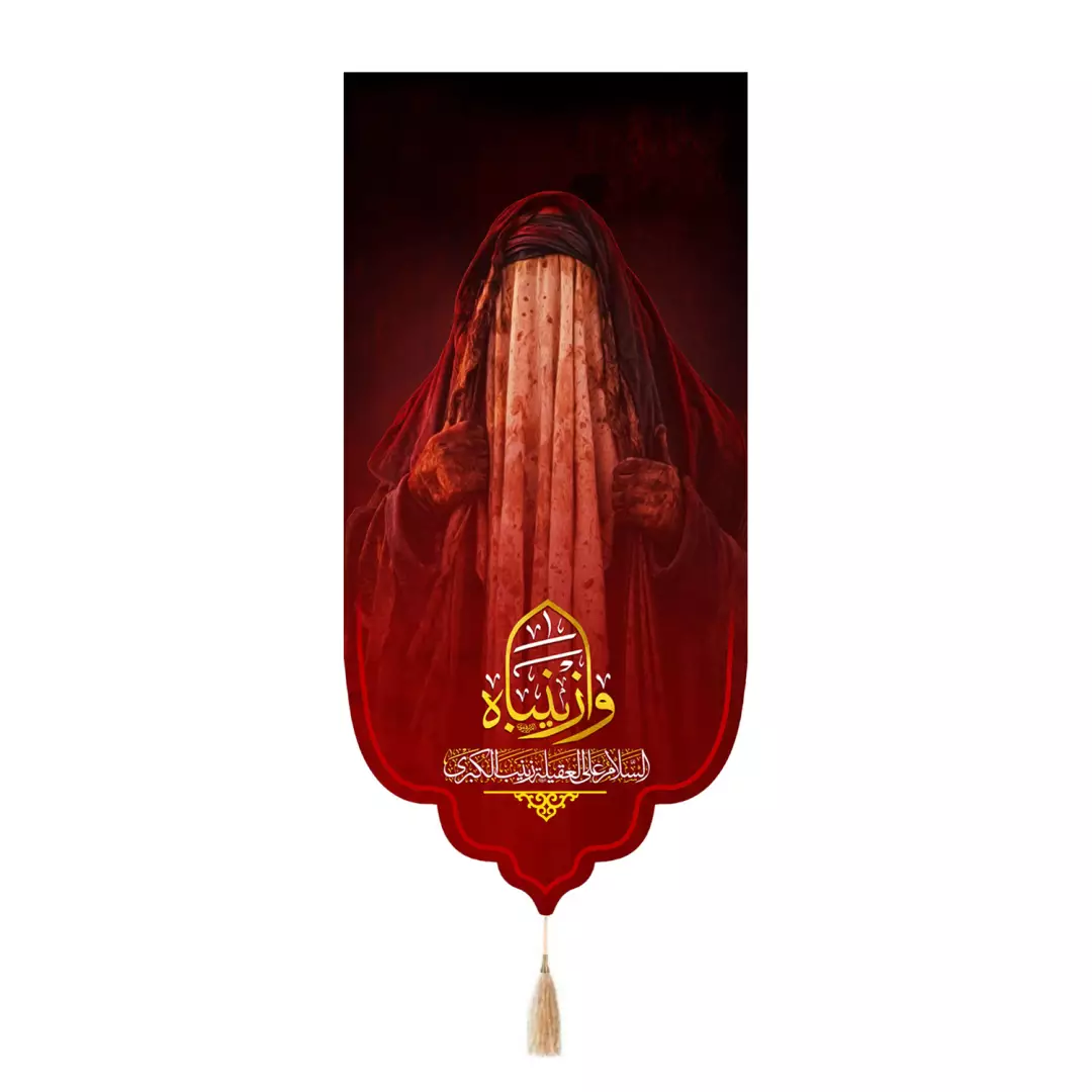 کتیبه پاناما تک عددی با شعار السلام علی العقیله زینب کبری و زینباه 65*135