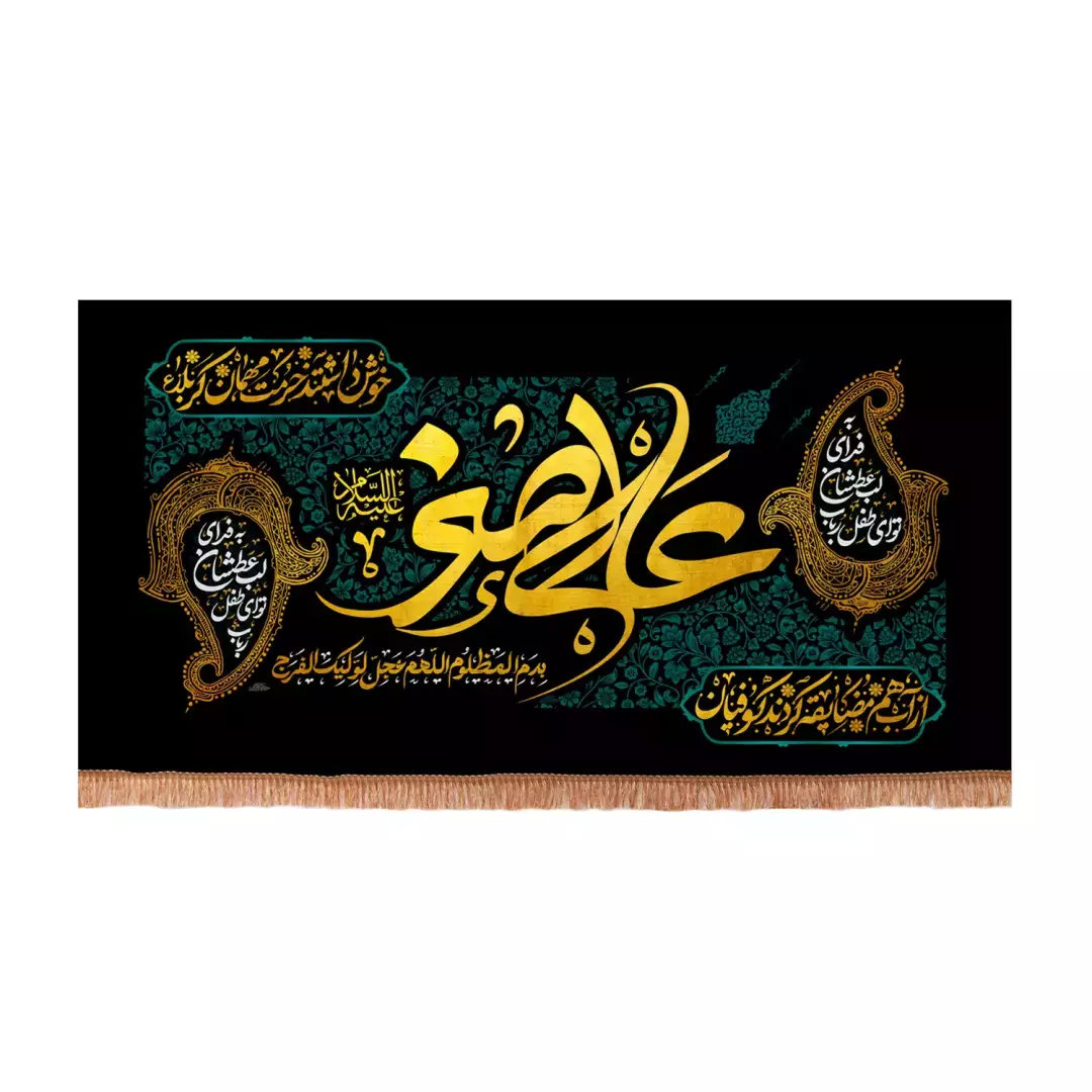 کتیبه مخمل افقی با شعار به فدای لب عطشان تو ای طفل رباب یا علی اصغر علیه السلام (701198) - 70*130 سانتیمتر