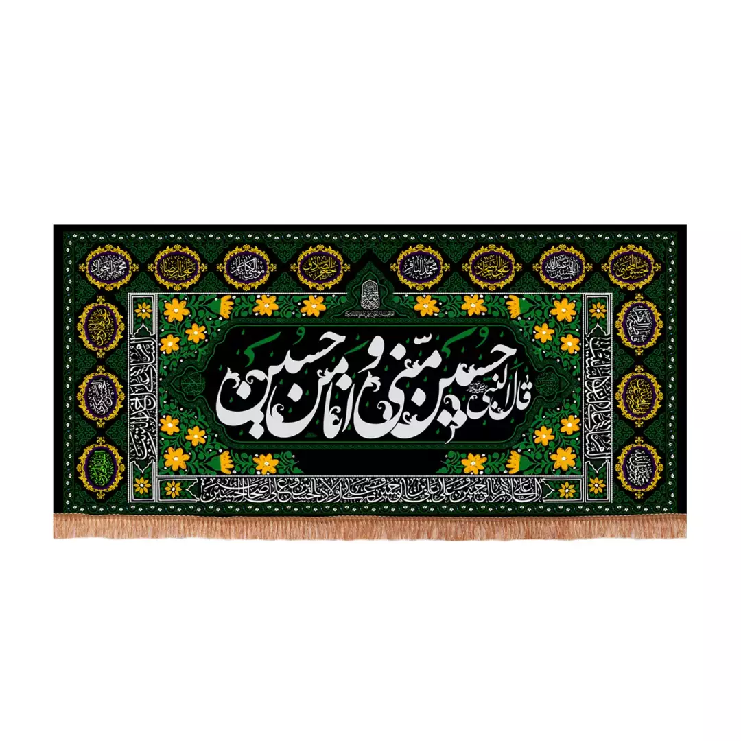 کتیبه مخمل افقی با شعار قال النبی حسین منی و انا من حسین علیه السلام (701196) - 70*150 سانتیمتر