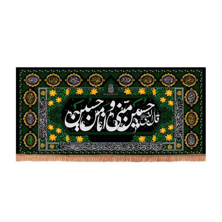 کتیبه مخمل افقی با شعار قال النبی حسین منی و انا من حسین علیه السلام (701196) - 70*150 سانتیمتر