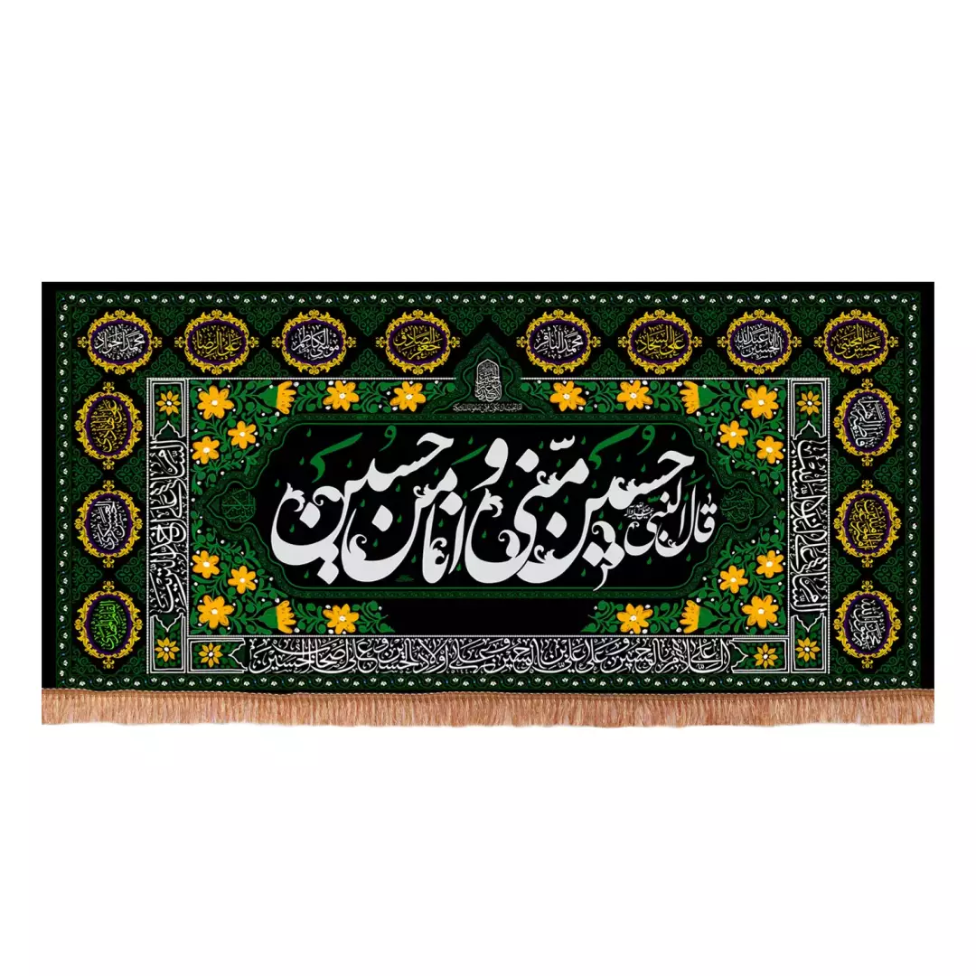 کتیبه مخمل افقی با شعار قال النبی حسین منی و انا من حسین علیه السلام (701196) - 140*300 سانتیمتر