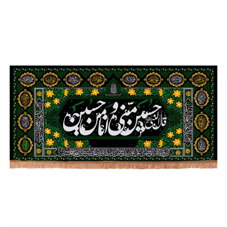 کتیبه مخمل افقی با شعار قال النبی حسین منی و انا من حسین علیه السلام (701196) - 140*300 سانتیمتر