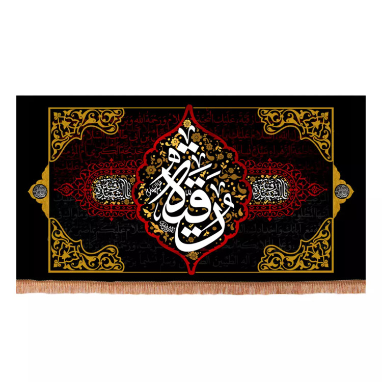 کتیبه مخمل افقی با شعار یا رقیه الشهیده نوشته سفید 140*260