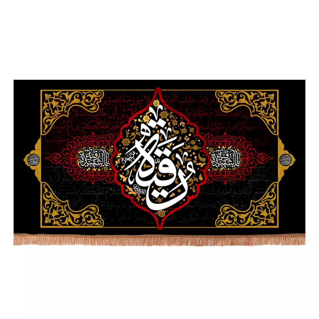 کتیبه پاناما افقی با شعار یا رقیه الشهیده نوشته سفید 140*260