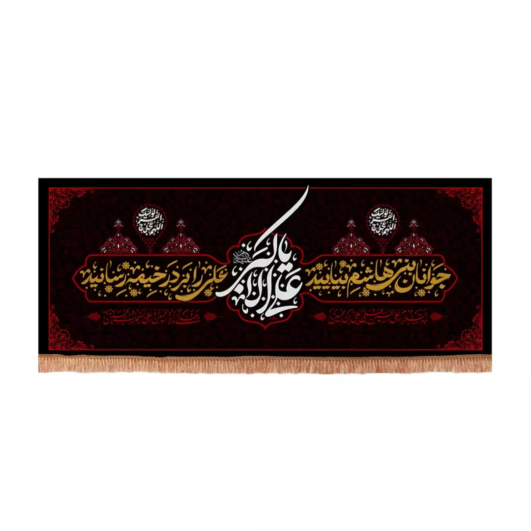 کتیبه مخمل افقی با شعار علی اکبر علیه السلام جوانان بنی هاشم بیایید (701194) - 70*160 سانتیمتر