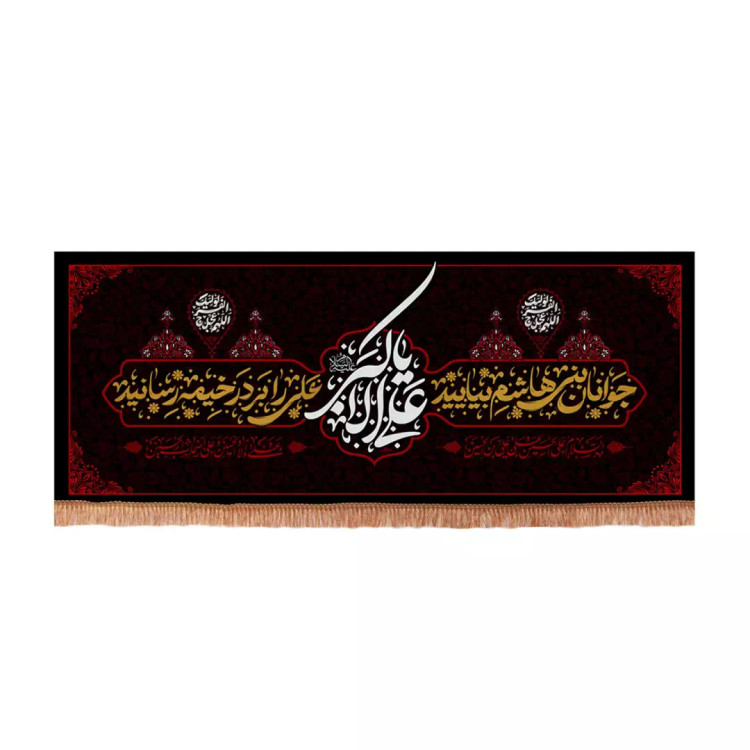 کتیبه مخمل افقی با شعار علی اکبر علیه السلام جوانان بنی هاشم بیایید (701194) - 70*160 سانتیمتر