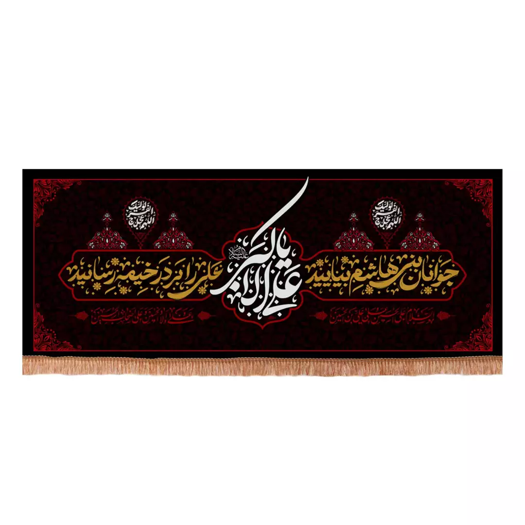 کتیبه مخمل افقی با شعار علی اکبر علیه السلام جوانان بنی هاشم بیایید (701194) - 140*350 سانتیمتر
