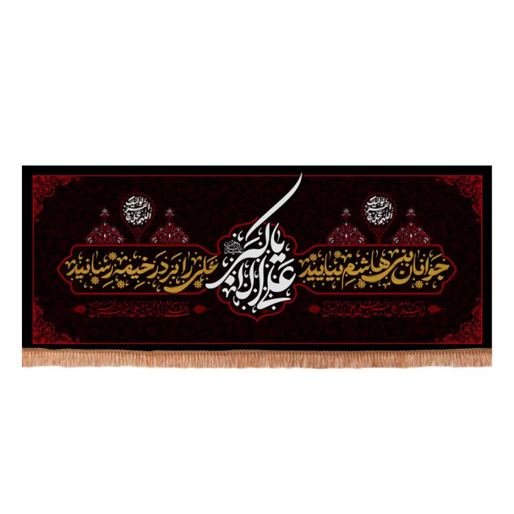 کتیبه مخمل افقی با شعار علی اکبر علیه السلام جوانان بنی هاشم بیایید (701194) - 140*350 سانتیمتر