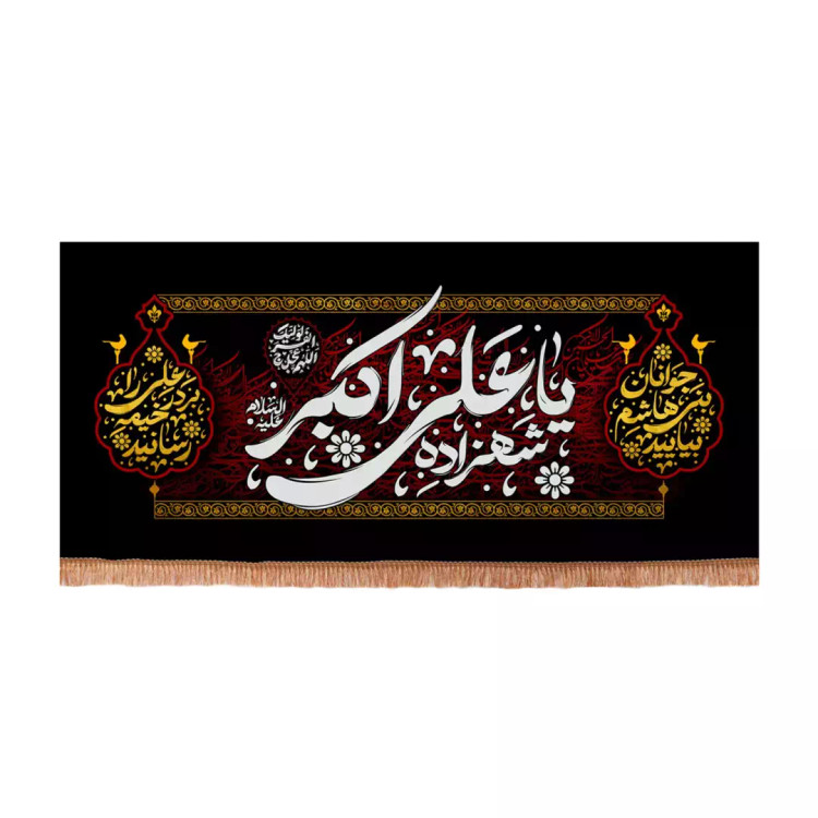 کتیبه مخمل افقی با شعار شهزاده یا علی اکبر علیه السلام نوشته سفید (701188) - 70*150 سانتیمتر