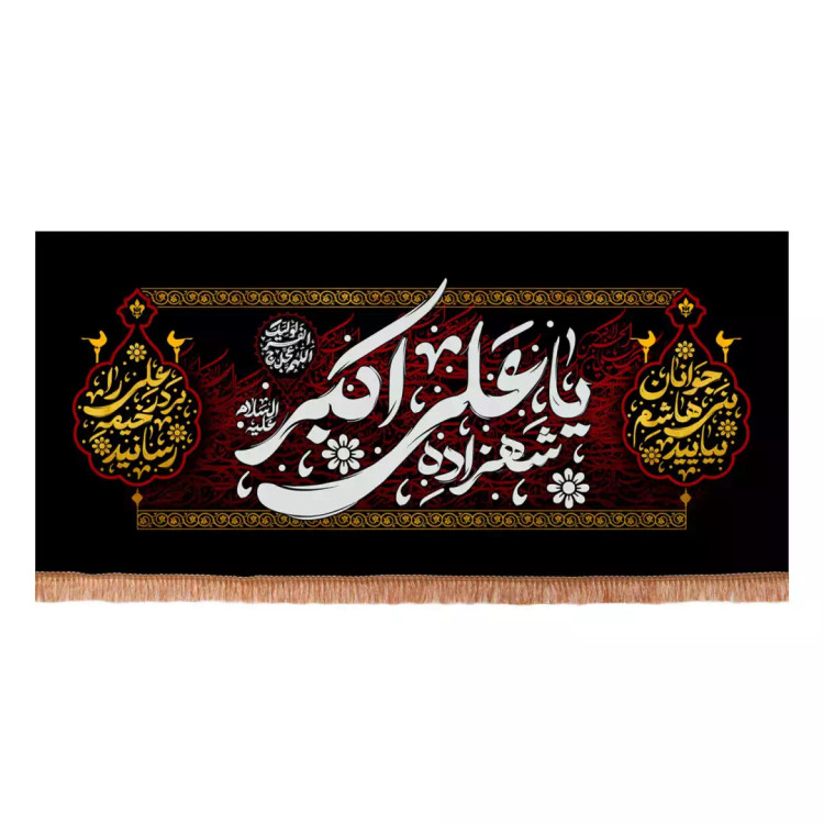 کتیبه مخمل افقی با شعار شهزاده یا علی اکبر علیه السلام نوشته سفید (701188) - 140*300 سانتیمتر