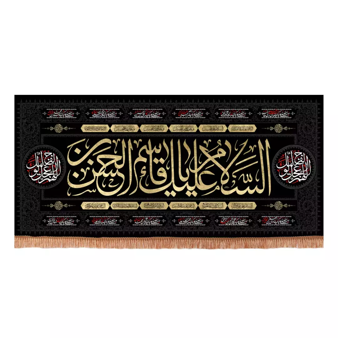 کتیبه مخمل افقی با شعار السلام علیک یا قاسم ابن الحسن علیه السلام (701186) - 140*300 سانتیمتر