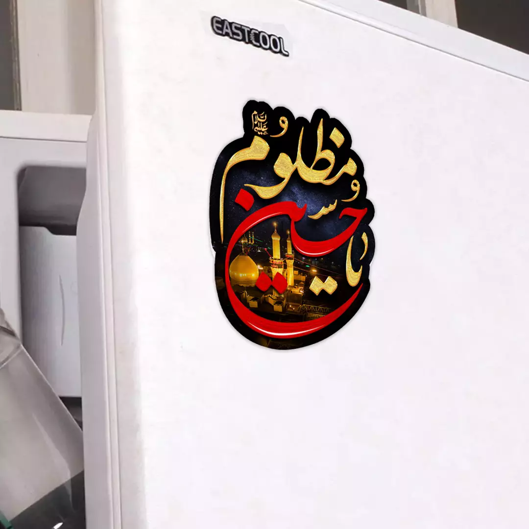 مگنت قالب دار با شعار یا حسین مظلوم 8*10