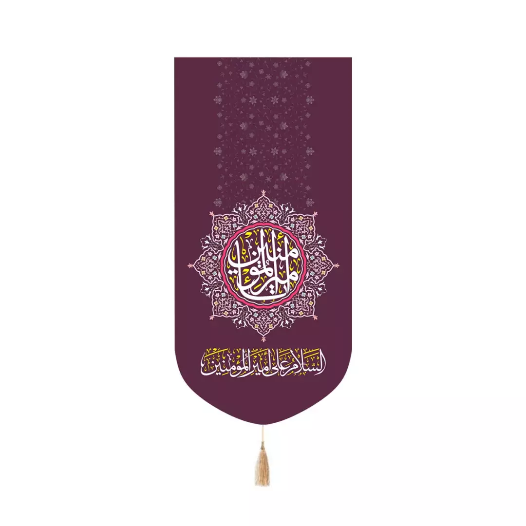 کتیبه مخمل کنار آیفونی با شعار امیرالمومنین علیه السلام رنگ بنفش 20*40