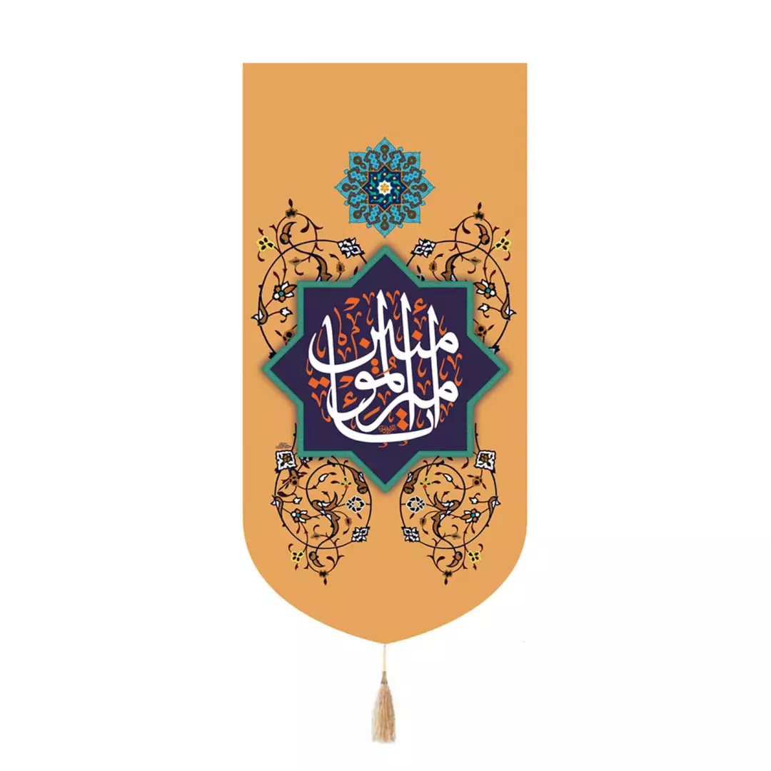 کتیبه پاناما تک عددی با شعار یا امیرالمومنین علیه السلام رنگ کرمی 65*135