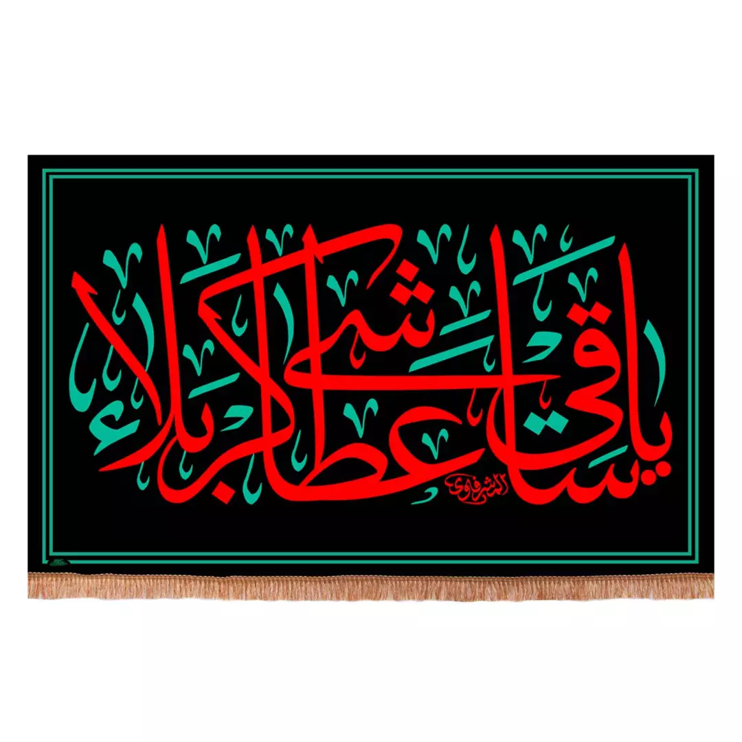 کتیبه مخمل افقی با شعار یا ساقی عطاشی کربلا 140*220