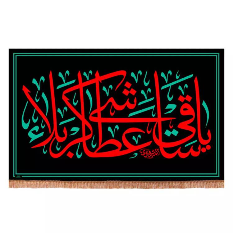کتیبه مخمل افقی با شعار یا ساقی عطاشی کربلا 140*220