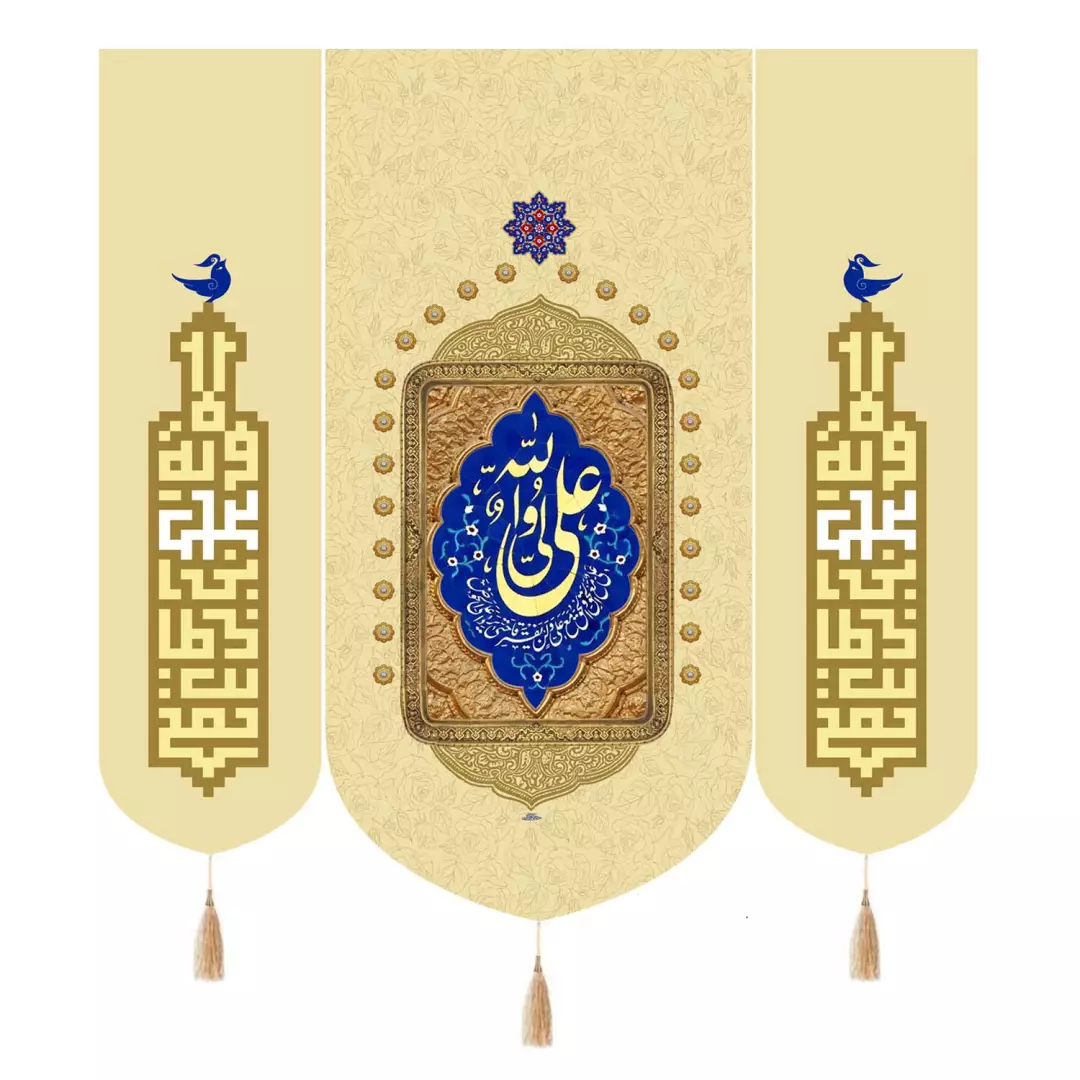 کتیبه مخمل سه عددی با شعار علی ولی الله علیه السلام رنگ کرم 140*140