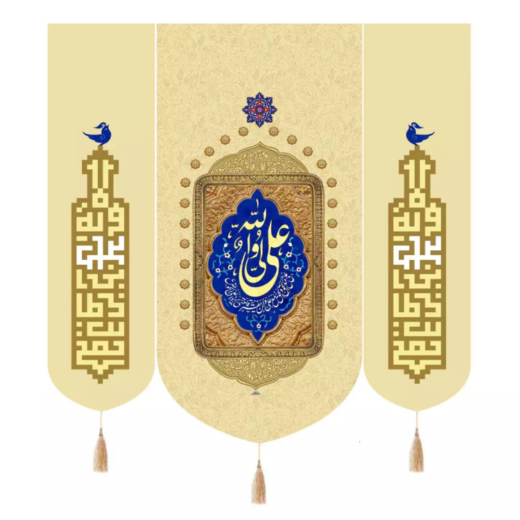 کتیبه مخمل سه عددی با شعار علی ولی الله علیه السلام رنگ کرم 140*140