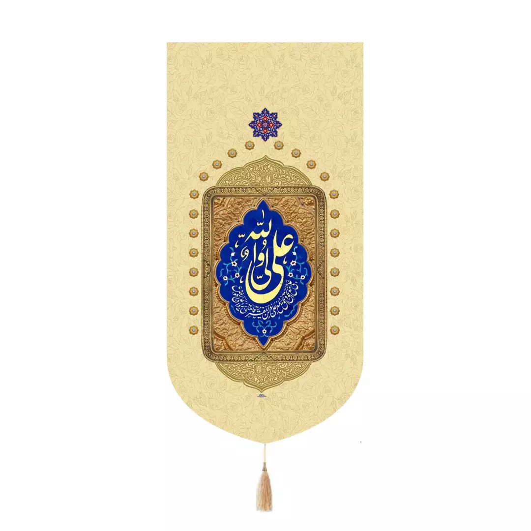 کتیبه مخمل تک عددی با شعار علی ولی الله علیه السلام رنگ کرم 65*135