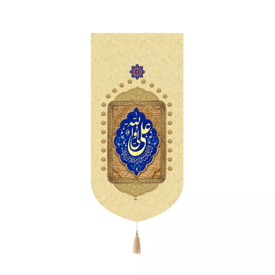 کتیبه مخمل کنار آیفونی با شعار علی ولی الله علیه السلام رنگ کرم 20*40