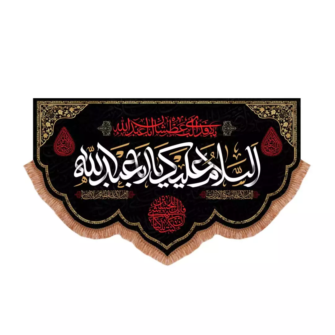 کتیبه مخمل پایین هلالی با شعار السلام علیک یا اباعبدالله الحسین به فدای لب عطشان اباعبدالله علیه السلام (70115