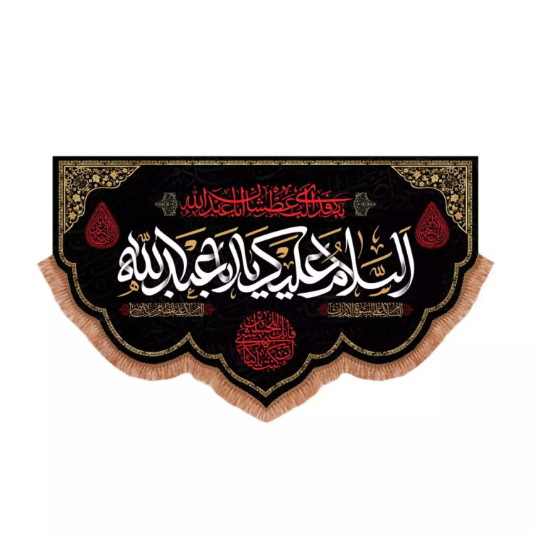 کتیبه مخمل پایین هلالی با شعار السلام علیک یا اباعبدالله الحسین به فدای لب عطشان اباعبدالله علیه السلام (70115