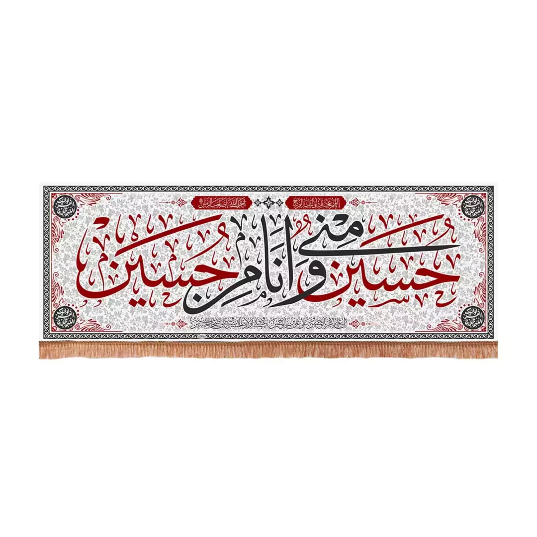 کتیبه مخمل افقی با شعار حسین منی و انا من حسین علیه السلام (701160) - 60*200 سانتیمتر