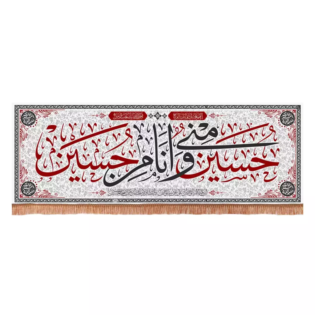 کتیبه پاناما افقی با شعار حسین منی و انا من حسین علیه السلام (701161) - 140*400 سانتیمتر