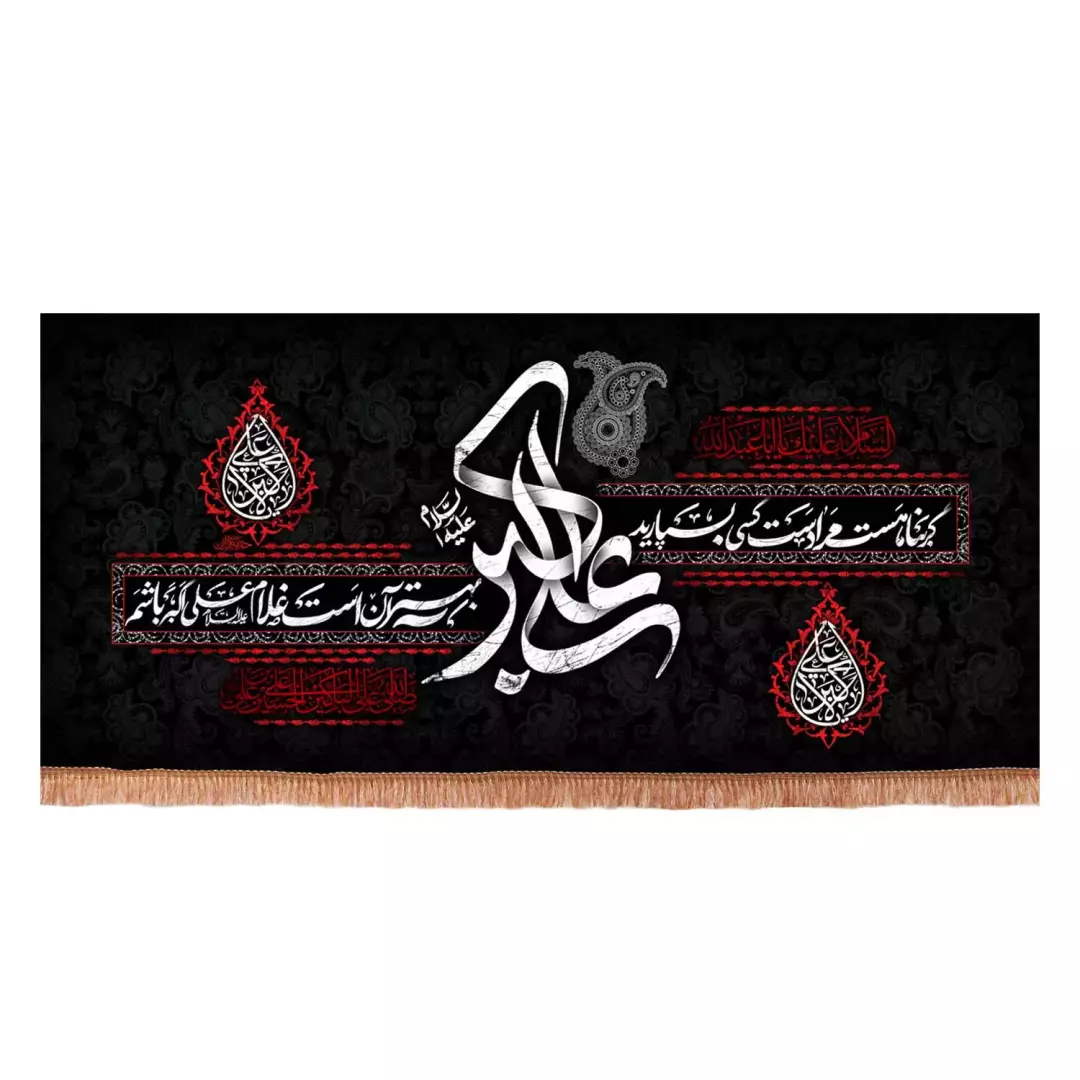 کتیبه پاناما افقی طرح حضرت علی اکبر علیه السلام گر بنا هست مرا دست کسی بسپارید (701163) - 140*250 سانتیمتر