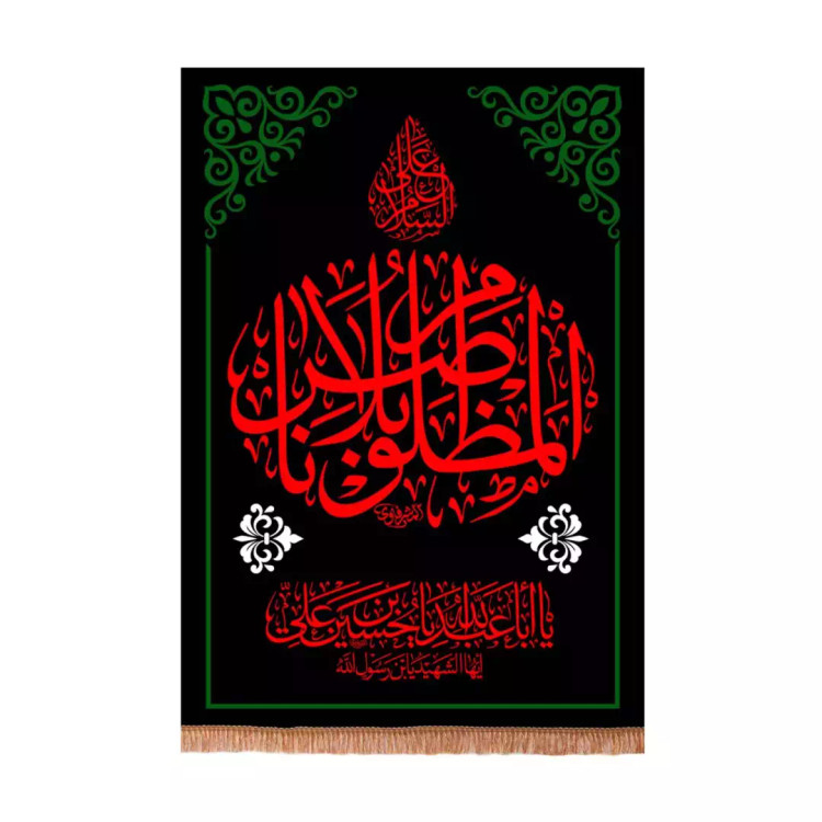 کتیبه مخمل عمودی با شعار السلام علی المظلوم بلا ناصر (701166) - 140*200 سانتیمتر