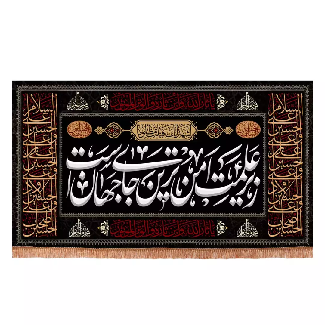 کتیبه مخمل افقی با شعار زیر علمت امن ترین جای جهان است دو طرف چهار سلام (701164) - 140*250 سانتیمتر
