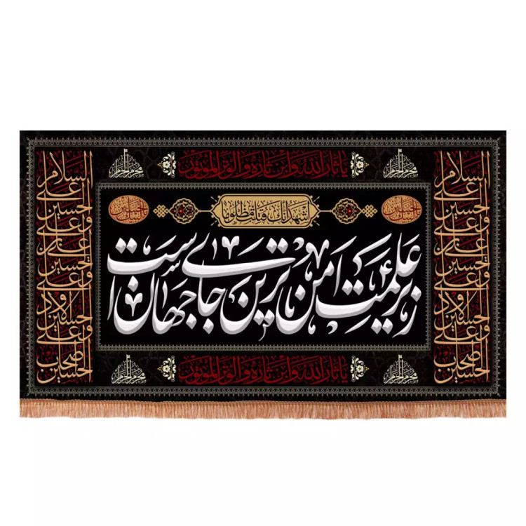 کتیبه مخمل افقی با شعار زیر علمت امن ترین جای جهان است دو طرف چهار سلام (701164) - 140*250 سانتیمتر