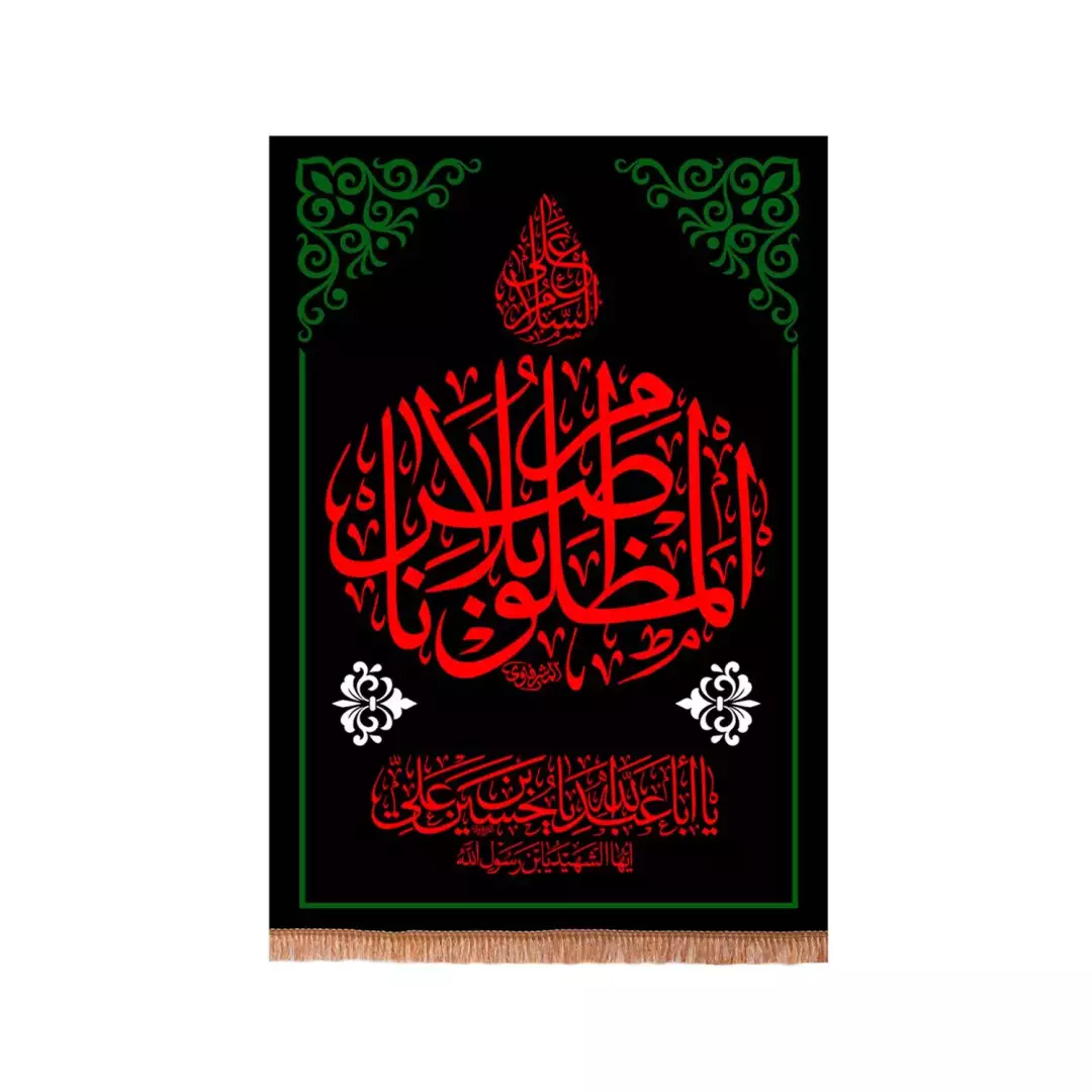 کتیبه مخمل عمودی با شعار السلام علی المظلوم بلا ناصر (701166) - 70*100 سانتیمتر