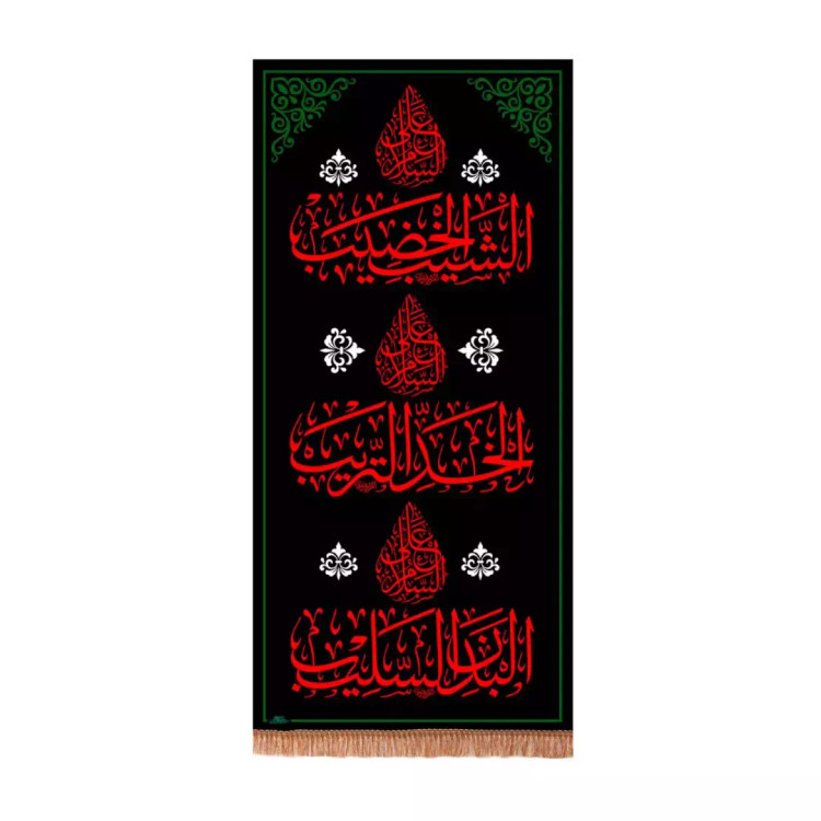 کتیبه مخمل عمودی با شعار السلام علی الشیب الخضیب (701168) - 140*290 سانتیمتر