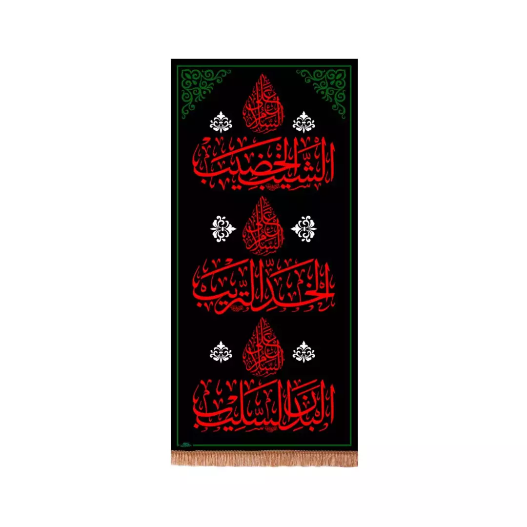 کتیبه مخمل عمودی با شعار السلام علی الشیب الخضیب (701168) - 70*140 سانتیمتر