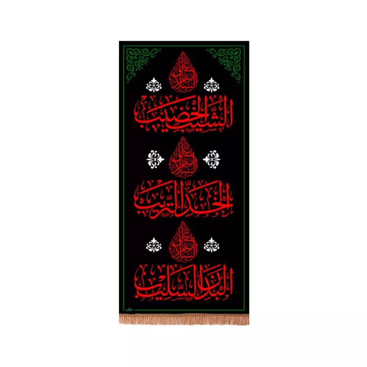 کتیبه مخمل عمودی با شعار السلام علی الشیب الخضیب (701168) - 70*140 سانتیمتر
