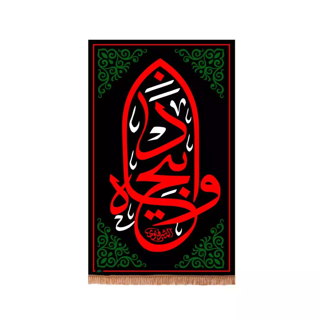 کتیبه مخمل عمودی با شعار وا ذبیحاه (701170) - 70*100 سانتیمتر