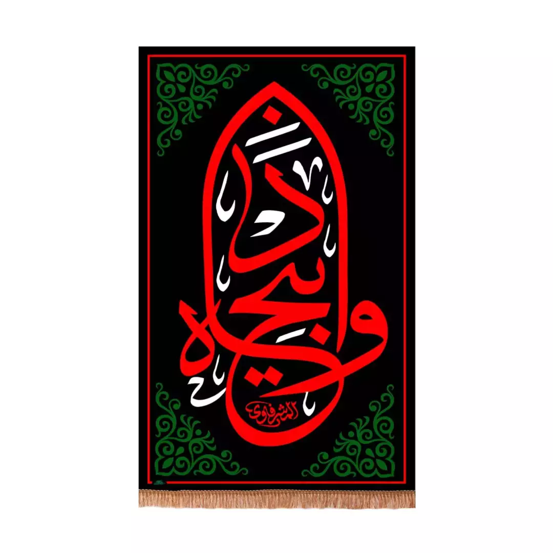کتیبه پاناما عمودی با شعار وا ذبیحاه (701171) - 140*220 سانتیمتر