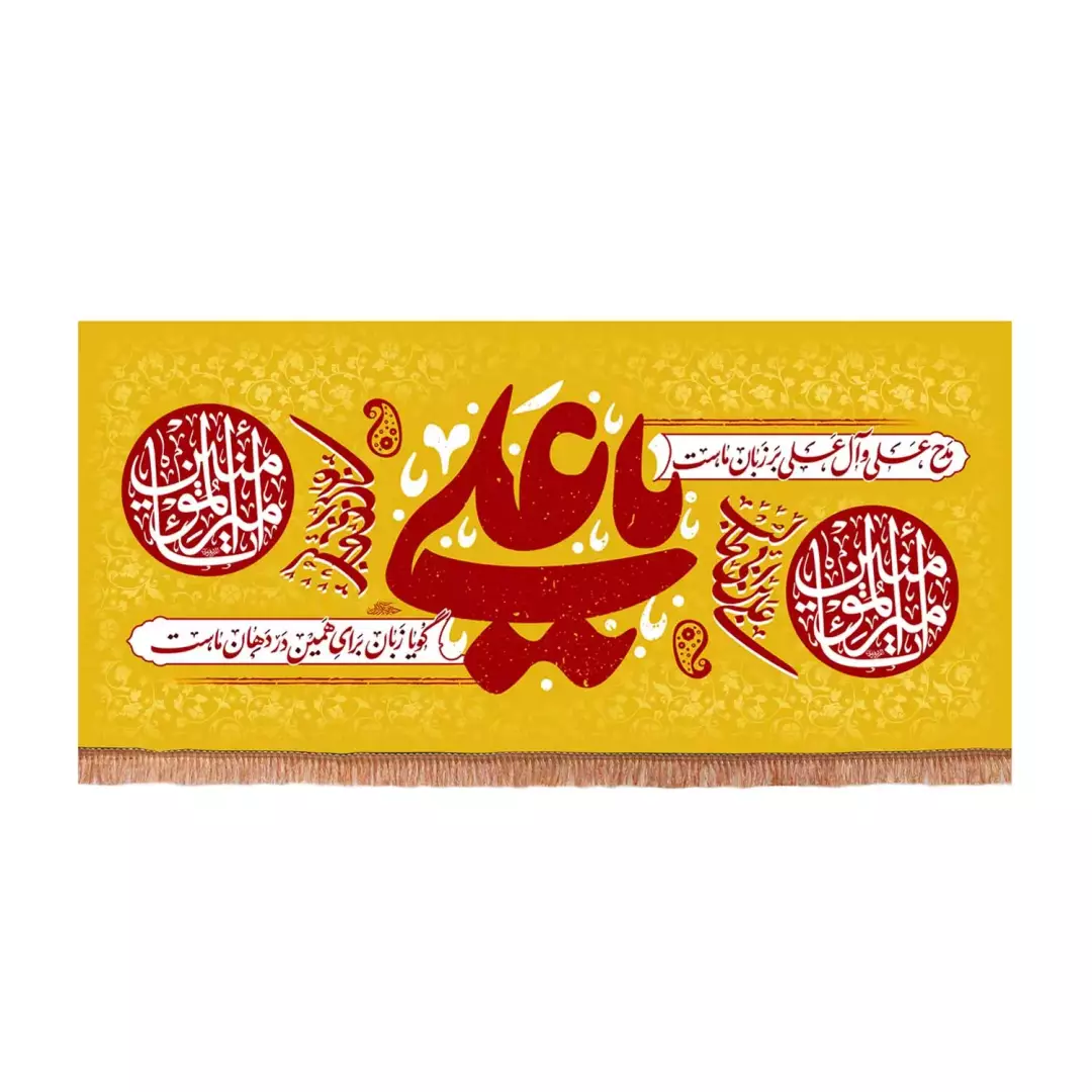 کتیبه مخمل افقی با شعار مدح علی و آل علی بر زبان ماست (701172) - 70*150 سانتیمتر
