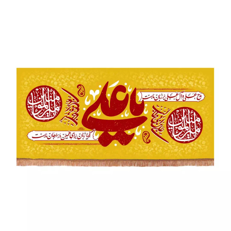 کتیبه مخمل افقی با شعار مدح علی و آل علی بر زبان ماست (701172) - 70*150 سانتیمتر
