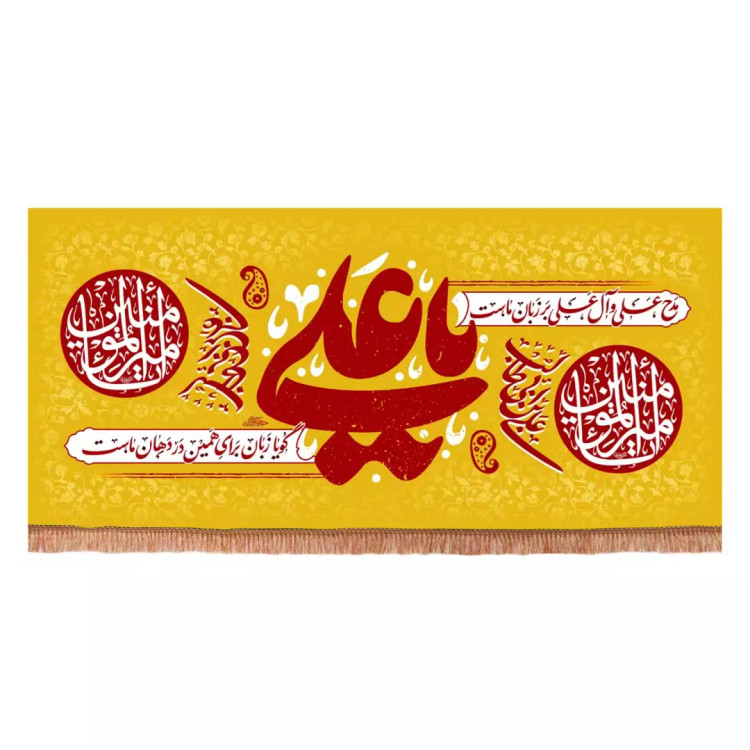 کتیبه مخمل افقی با شعار مدح علی و آل علی بر زبان ماست (701172) - 140*300 سانتیمتر