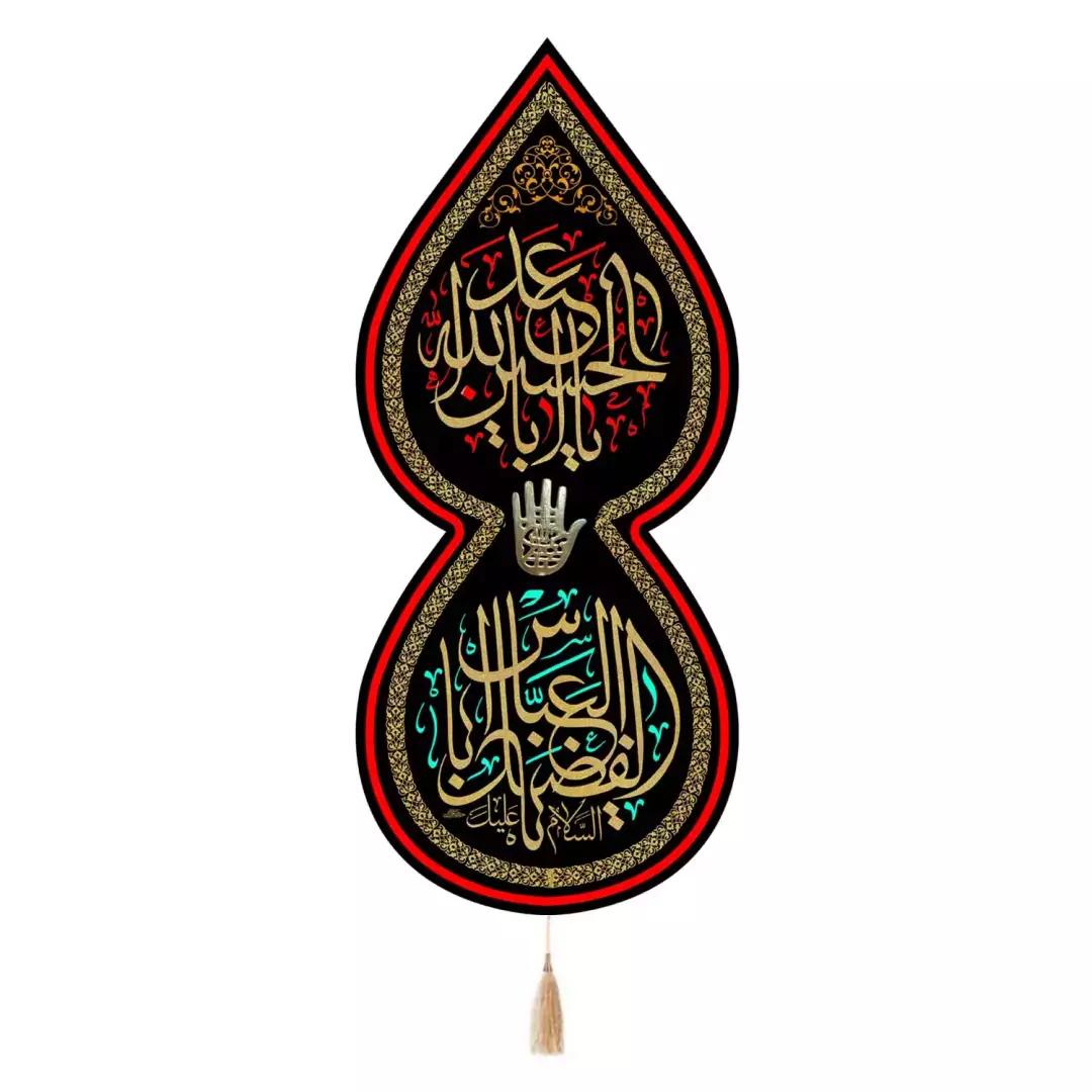 کتیبه مخمل تک عددی طرح اشک با شعار یا اباعبدالله الحسین و اباالفضل العباس علیهم السلام (701174) - 65*140 سانتی