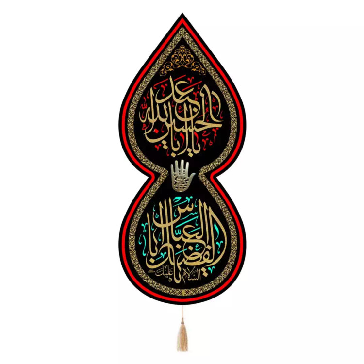 کتیبه مخمل تک عددی طرح اشک با شعار یا اباعبدالله الحسین و اباالفضل العباس علیهم السلام (701174) - 65*140 سانتی