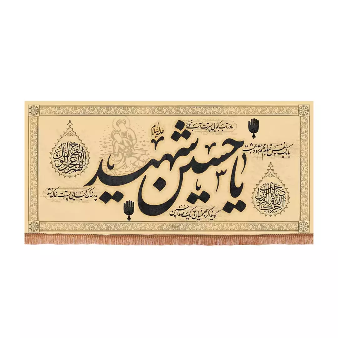 کتیبه پاناما افقی با شعار با یک نفس تمام جهنم شود بهشت یاحسین شهید (701177) - 70*150 سانتیمتر