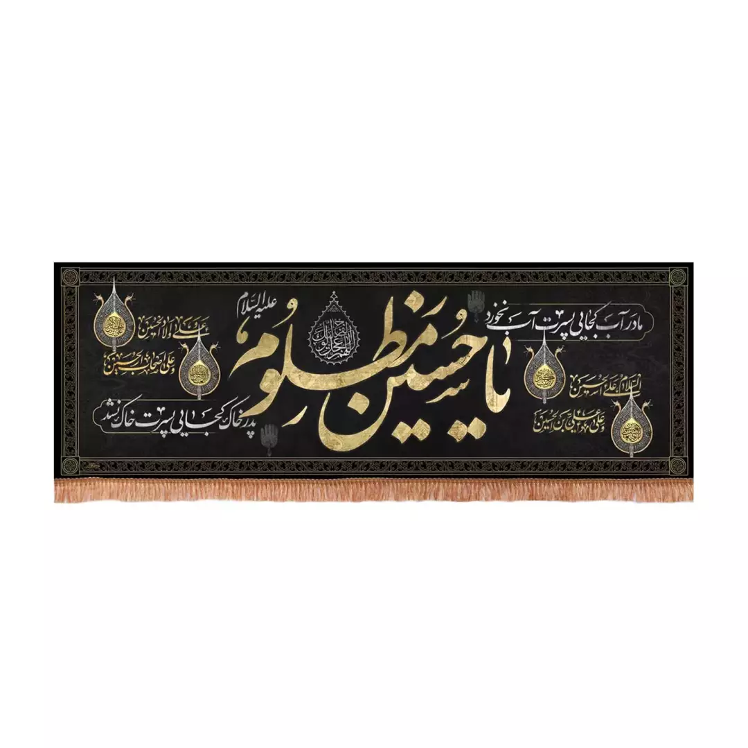 کتیبه پاناما افقی با شعار مادر آب کجایی پسرت آب نخورد یا حسین مظلوم (701179) - 75*200 سانتیمتر
