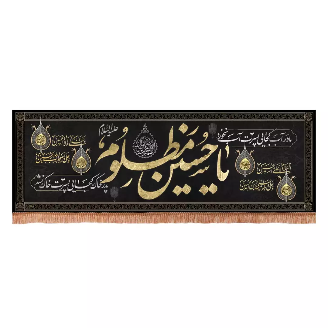 کتیبه پاناما افقی با شعار مادر آب کجایی پسرت آب نخورد یا حسین مظلوم (701179) - 140*400 سانتیمتر
